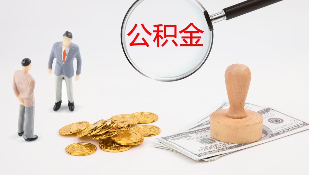 迪庆公积金青海提取（公积金青海提取流程）