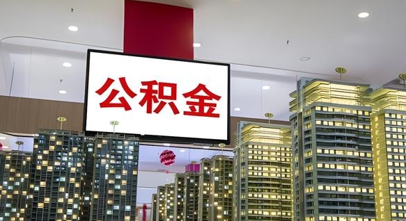迪庆公积金只能打到本人卡上吗（公积金只能本人取出嘛）