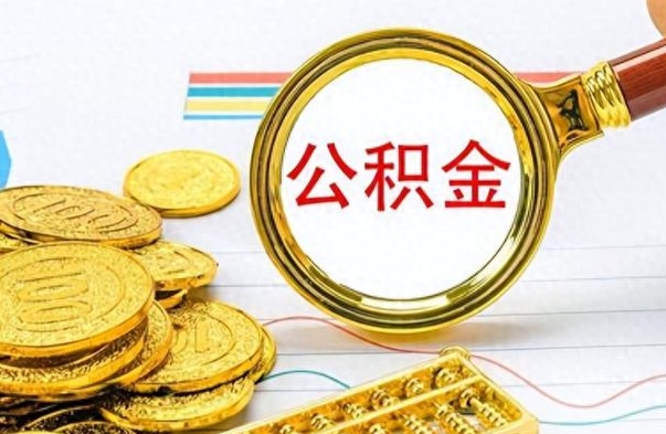 迪庆如何将公积金一次性取出（住房公积金如何一次性取完）